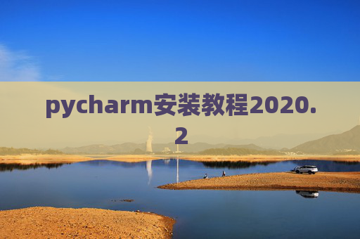 pycharm安装教程2020.2