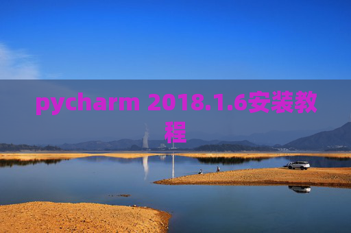 pycharm 2018.1.6安装教程